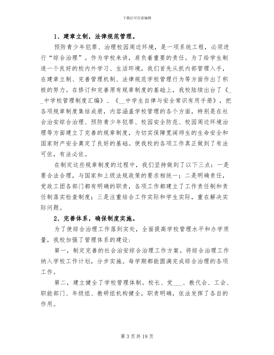 创建平安校园2024年工作总结_第3页