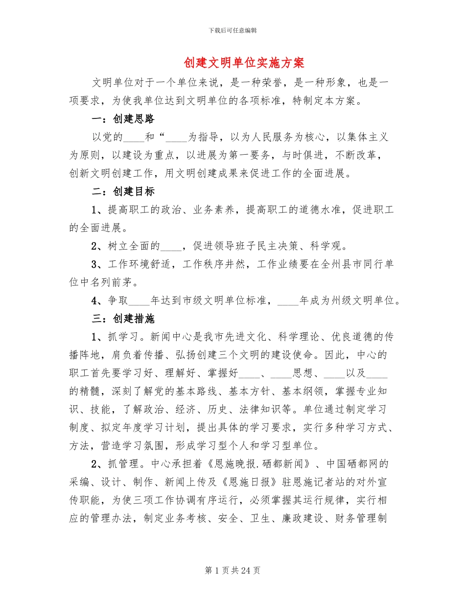 创建文明单位实施方案_第1页