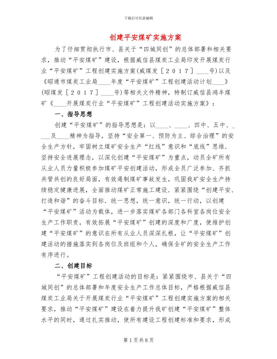 创建平安煤矿实施方案_第1页
