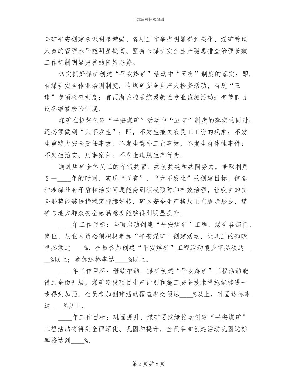 创建平安煤矿实施方案_第2页