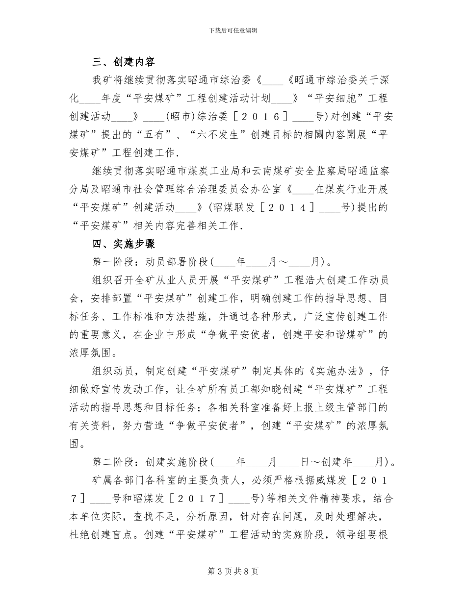 创建平安煤矿实施方案_第3页