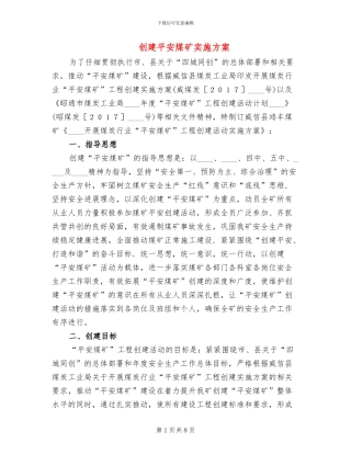 创建平安煤矿实施方案