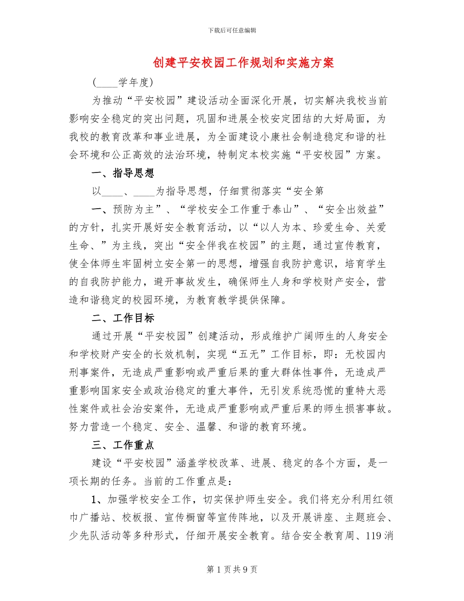 创建平安校园工作规划和实施方案_第1页