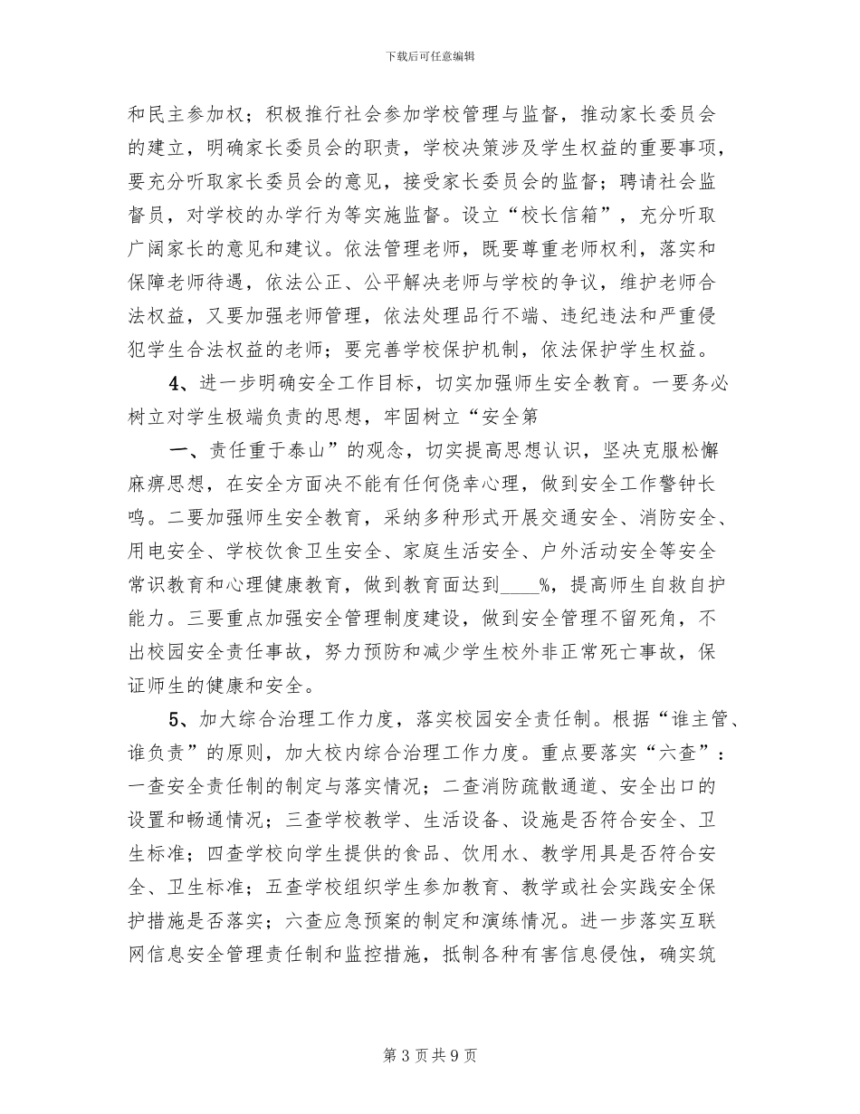创建平安校园工作规划和实施方案_第3页