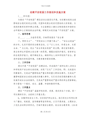 创建平安校园工作规划和实施方案