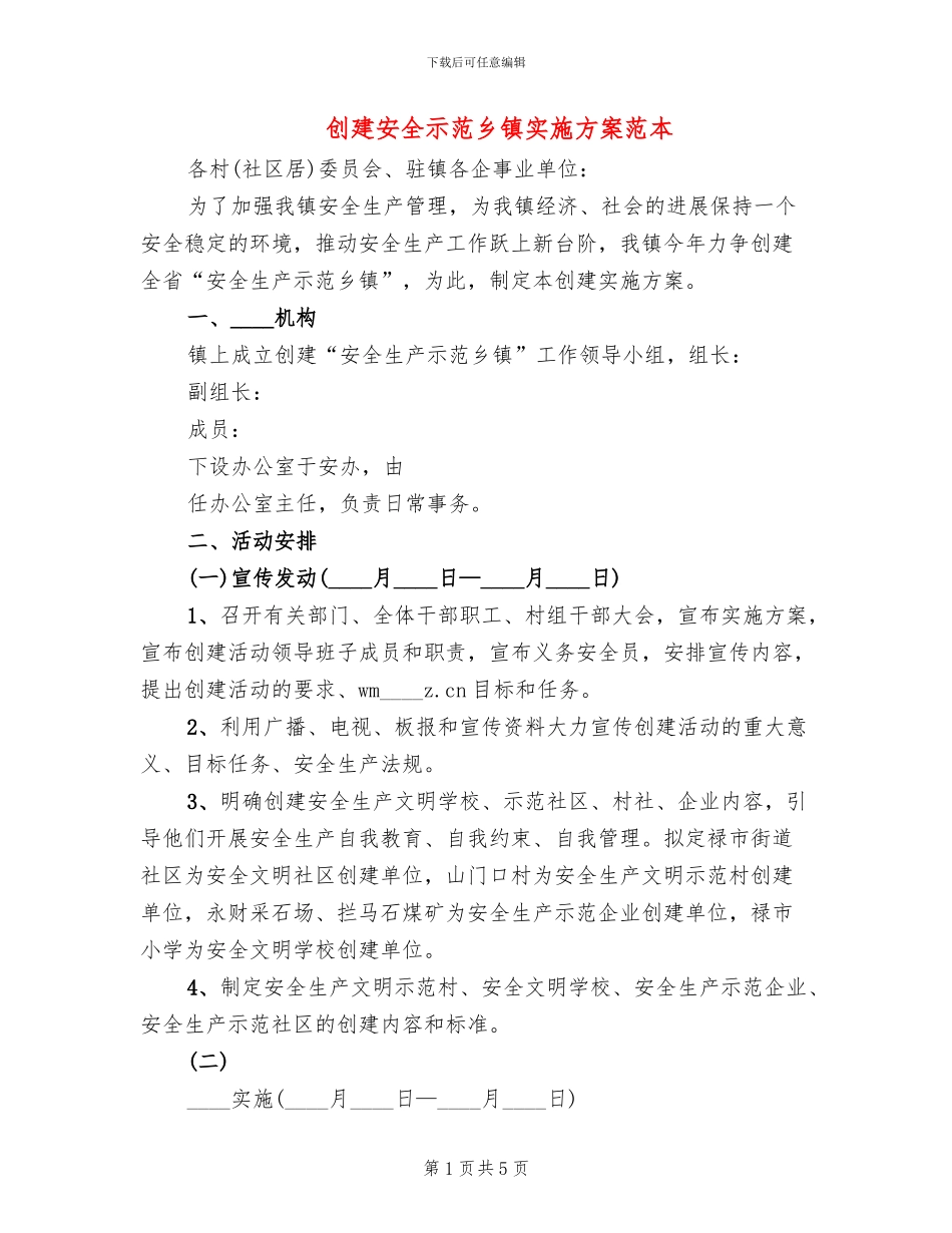 创建安全示范乡镇实施方案范本(3篇)_第1页