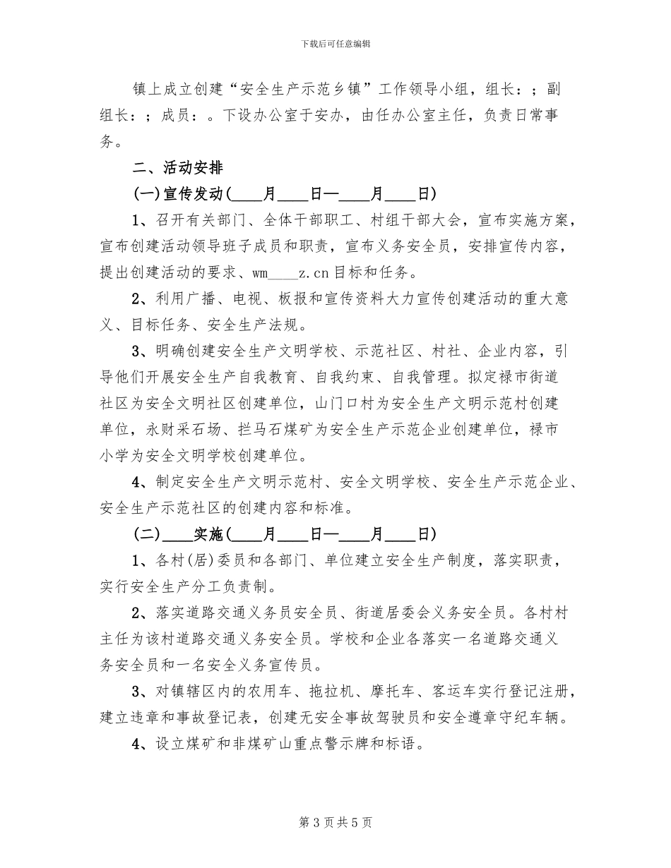创建安全示范乡镇实施方案范本(3篇)_第3页