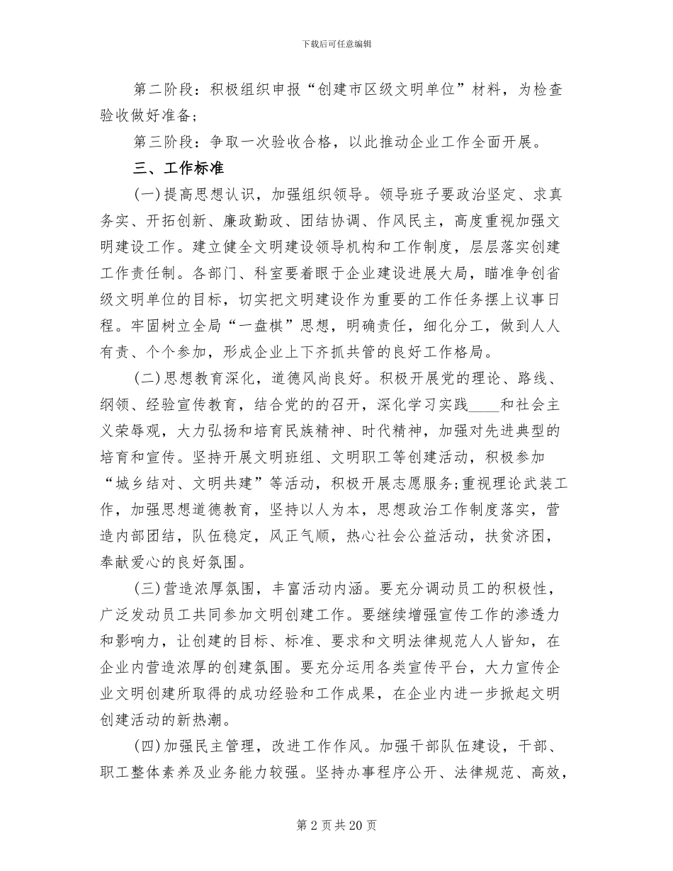 创建文明单位实施方案范文_第2页