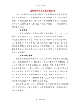 创建文明单位实施方案范文