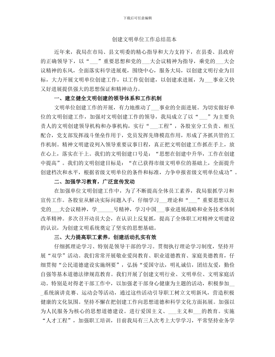 创建文明单位工作总结范本_第1页