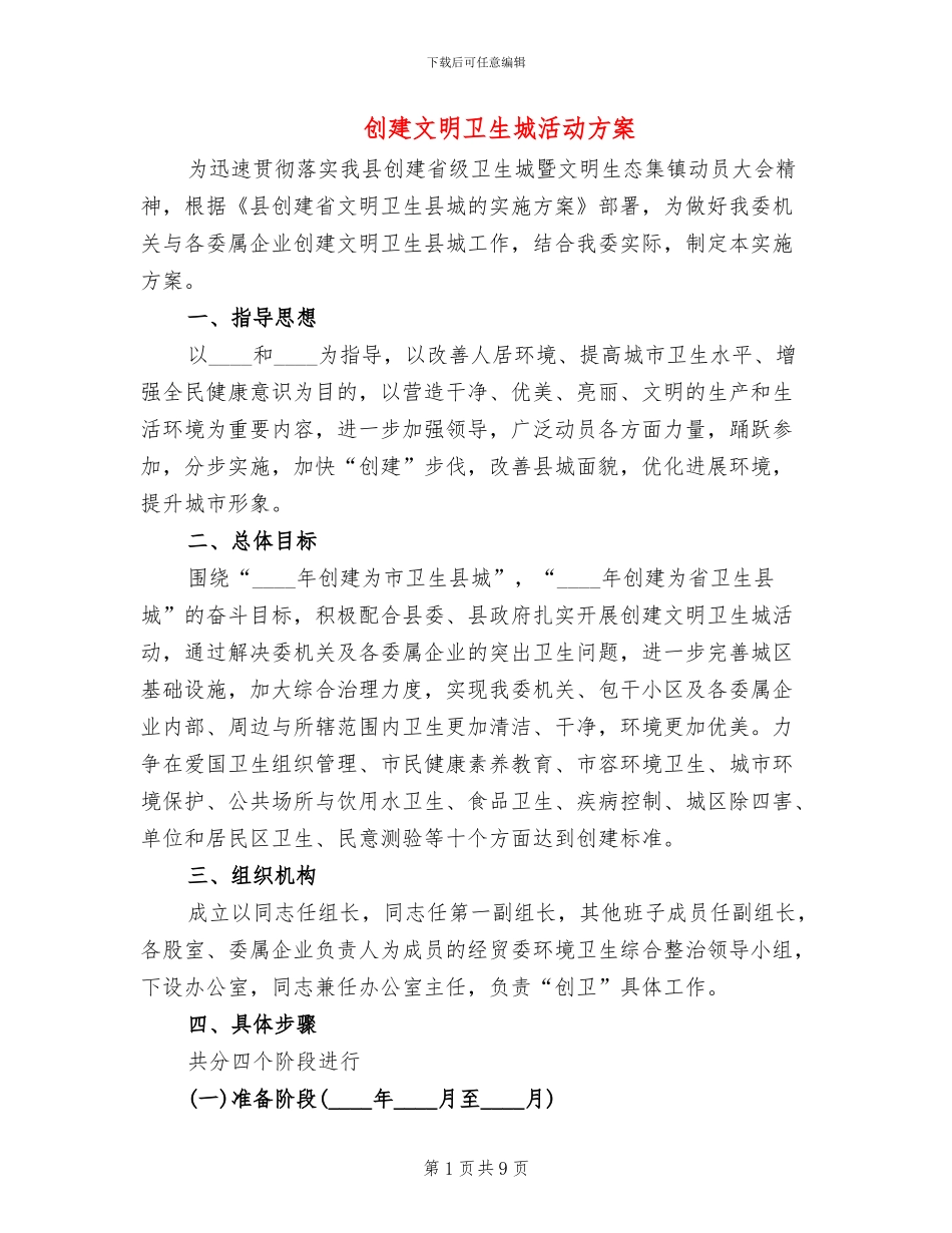 创建文明卫生城活动方案(2篇)_第1页
