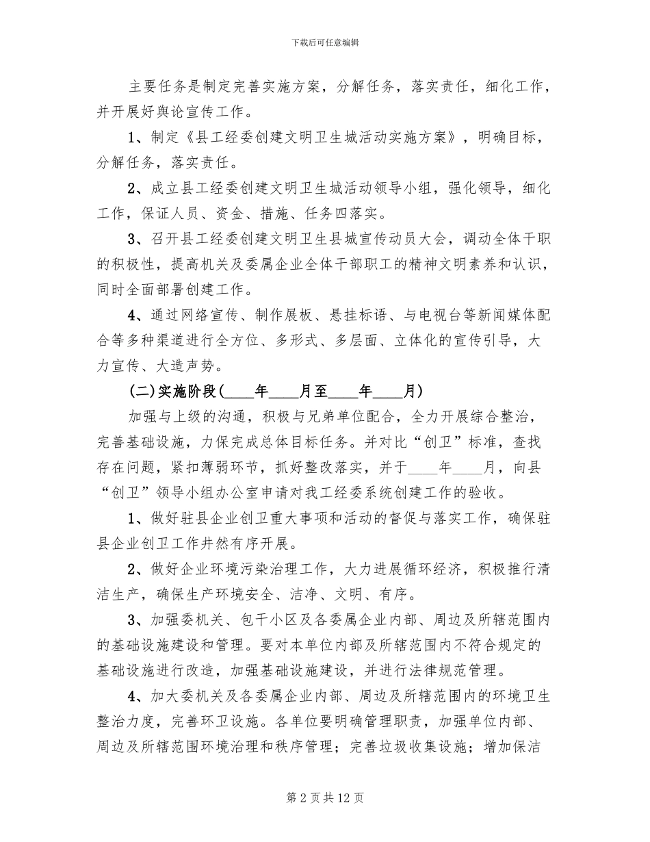 创建文明卫生城活动方案_第2页