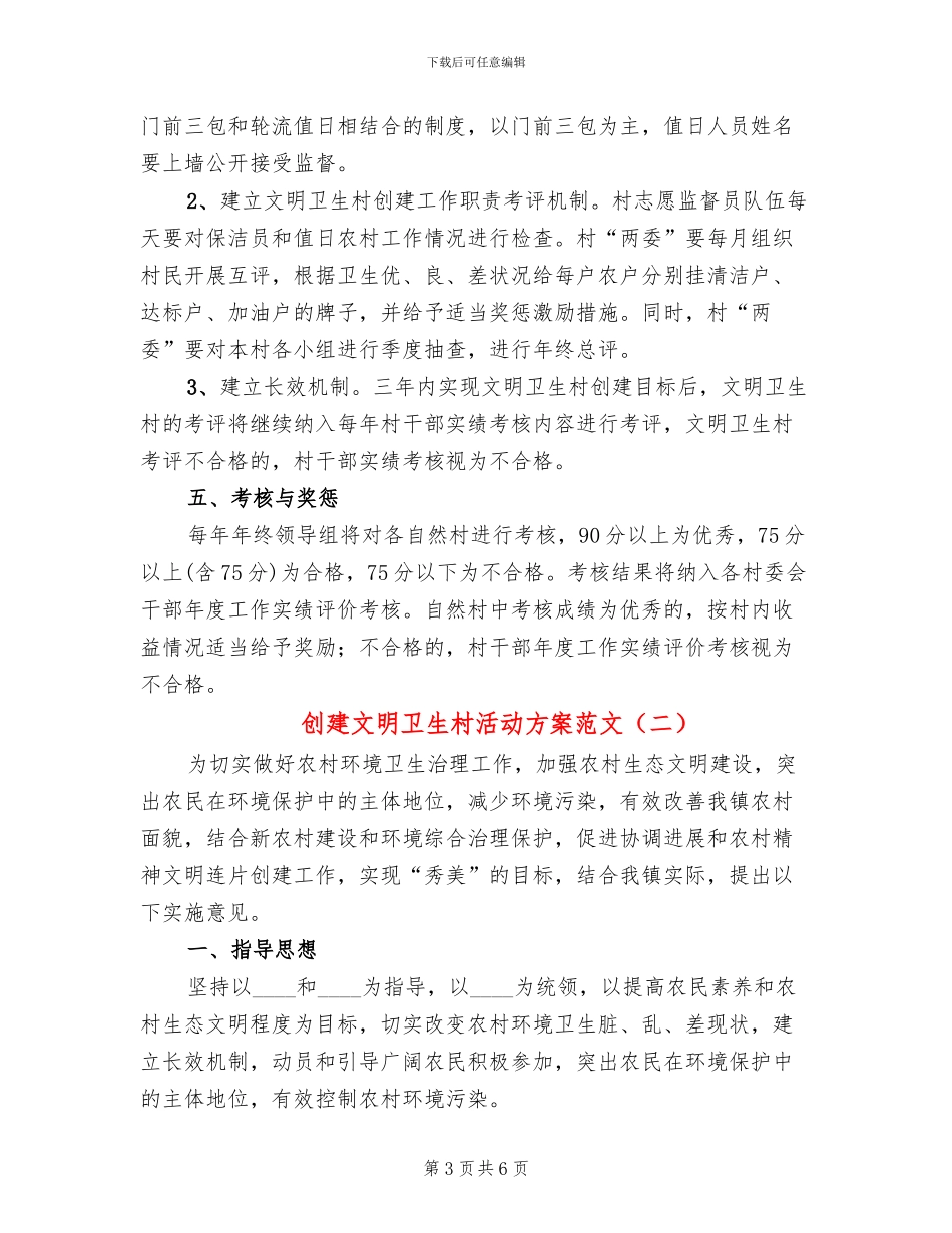创建文明卫生村活动方案范文(2篇)_第3页