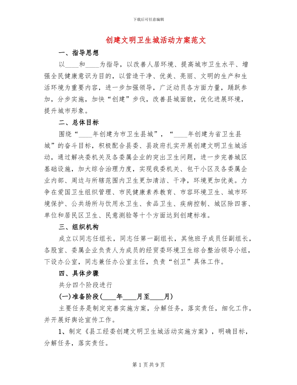 创建文明卫生城活动方案范文(2篇)_第1页