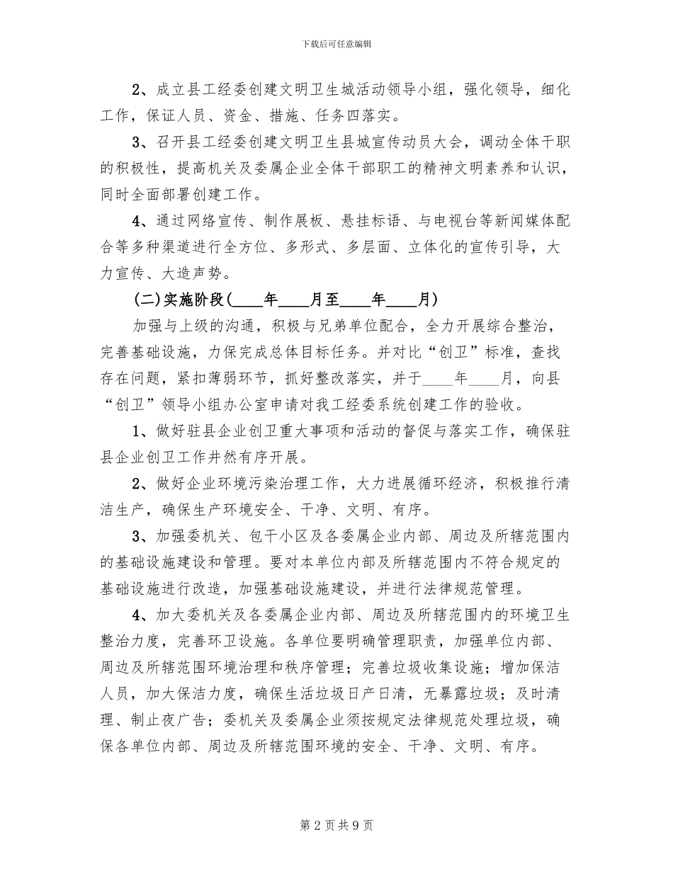 创建文明卫生城活动方案范文(2篇)_第2页