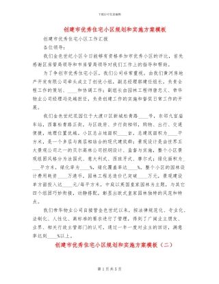 创建市优秀住宅小区规划和实施方案模板(2篇)