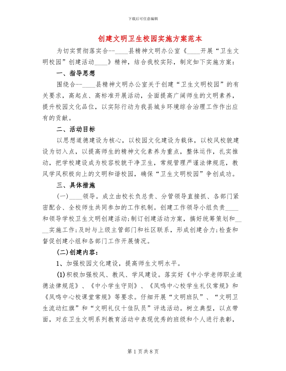 创建文明卫生校园实施方案范本_第1页