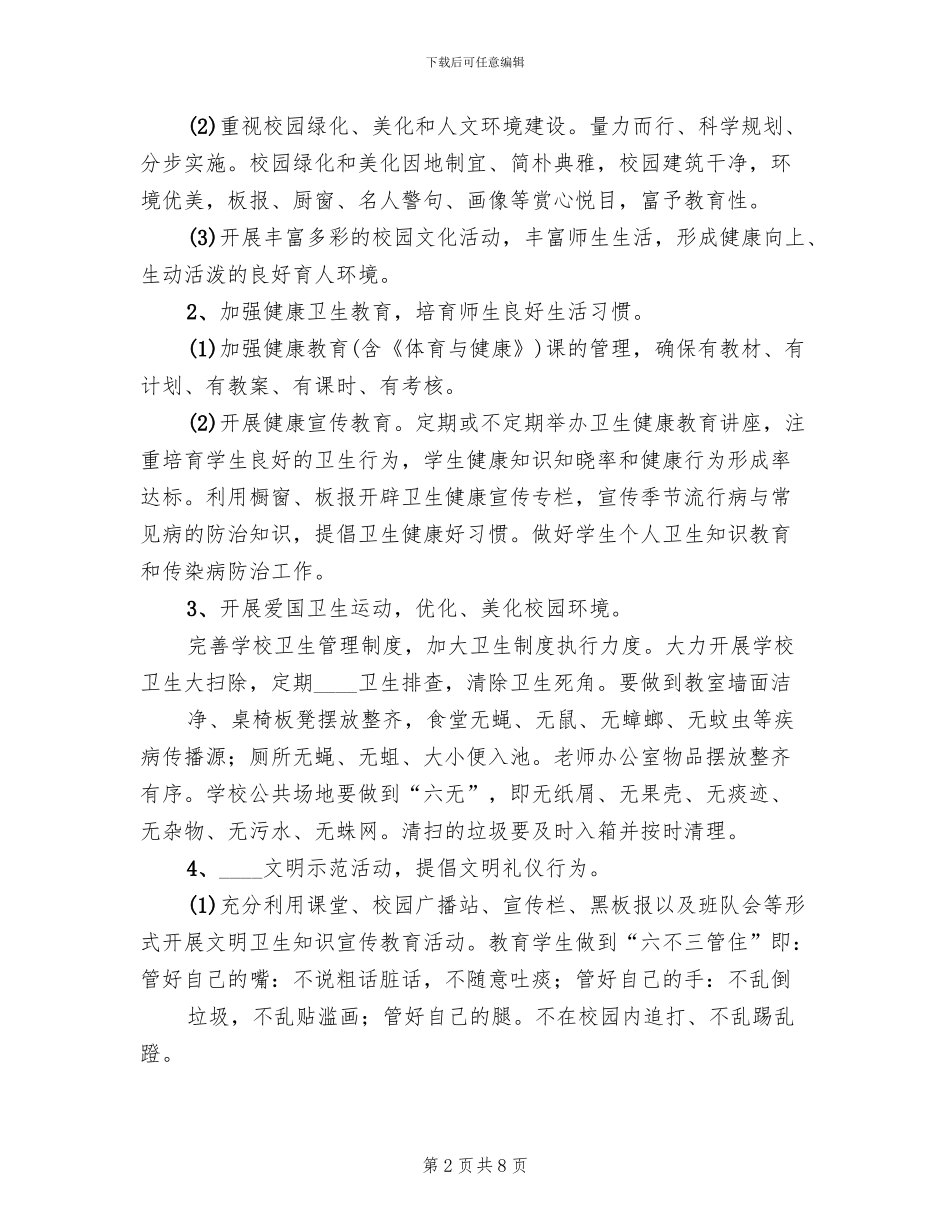 创建文明卫生校园实施方案范本_第2页