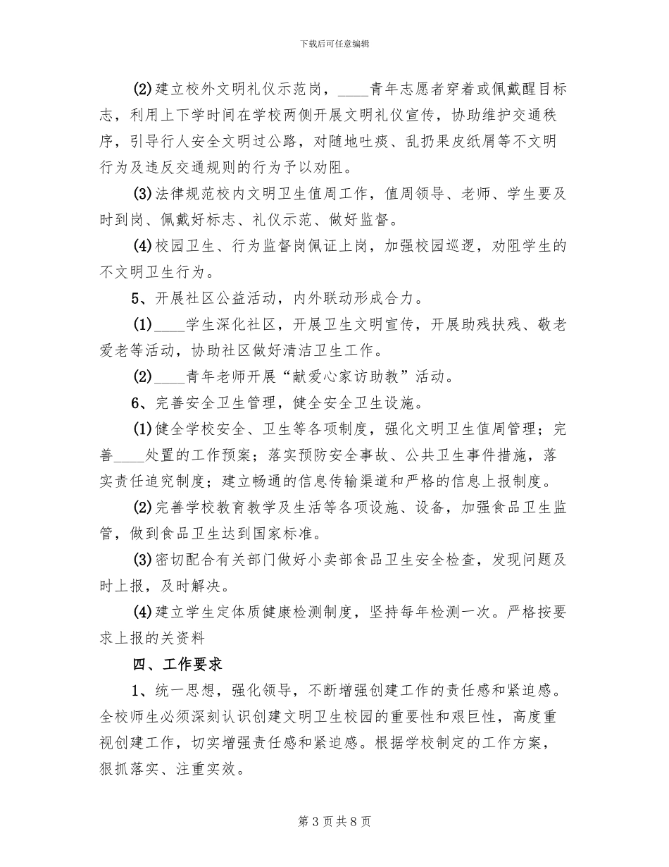 创建文明卫生校园实施方案范本_第3页