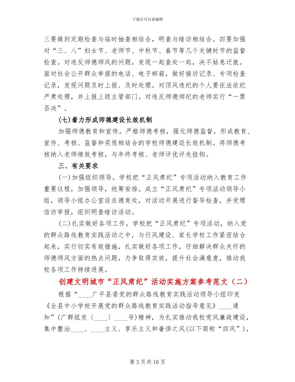 创建文明城市“正风肃纪”活动实施方案参考范文_第3页