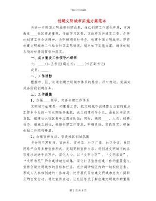 创建文明城市实施方案范本(2篇)
