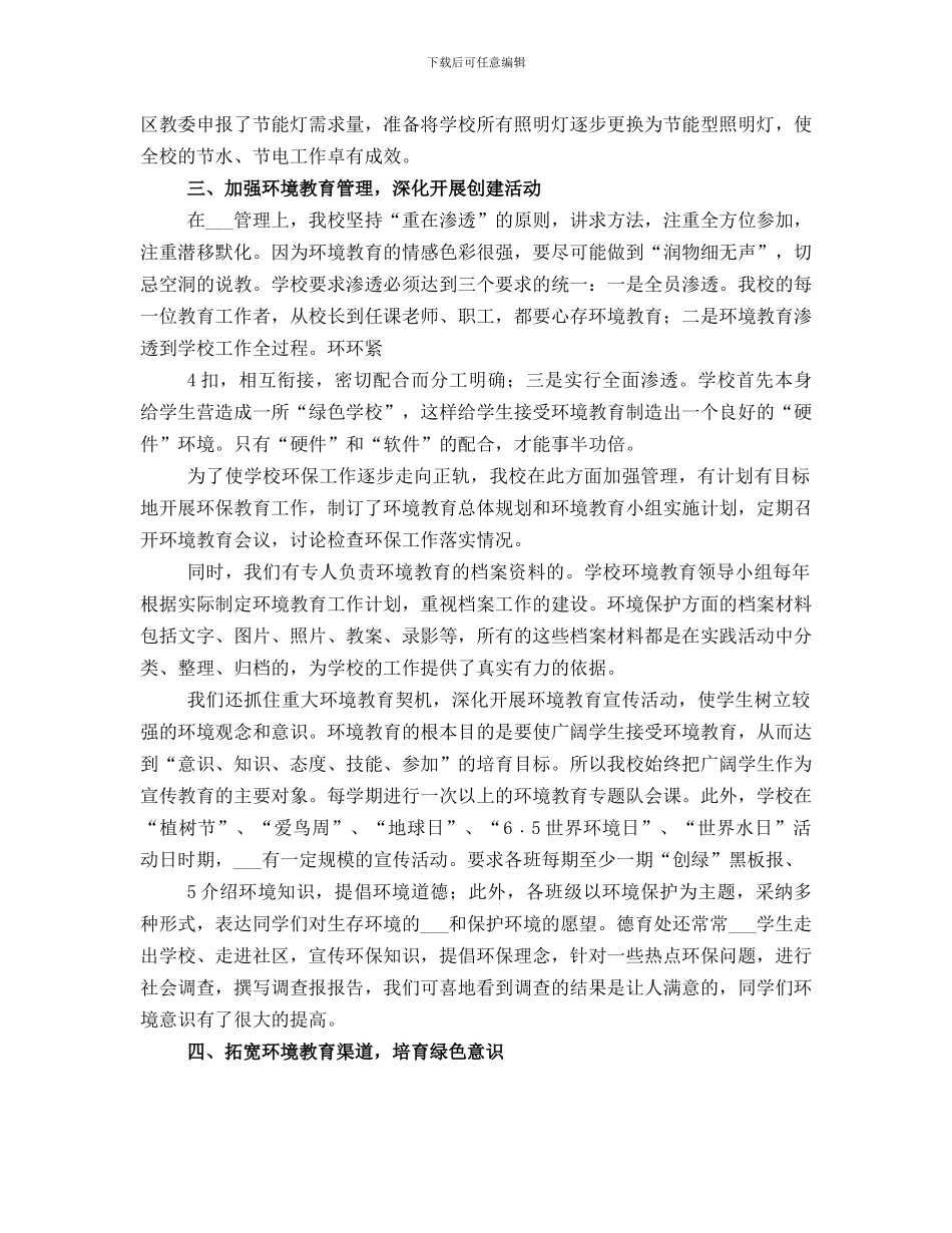 创建市级绿色学校工作总结_第3页