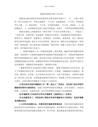 创建市级绿色学校工作总结