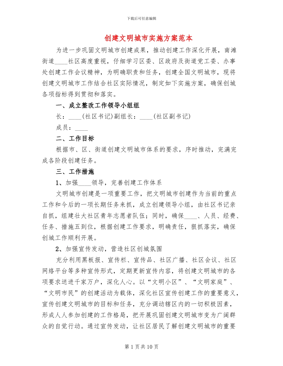 创建文明城市实施方案范本_第1页