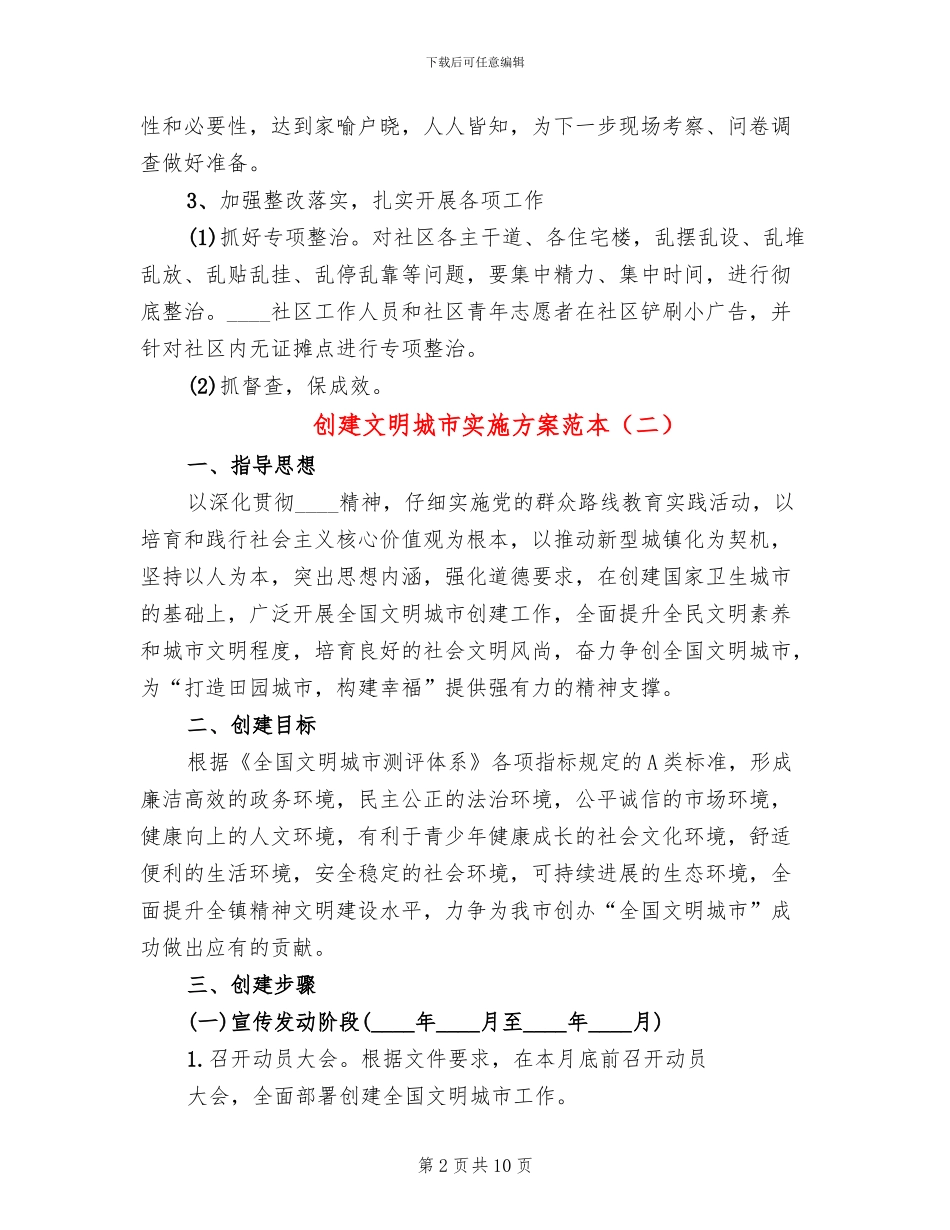 创建文明城市实施方案范本_第2页