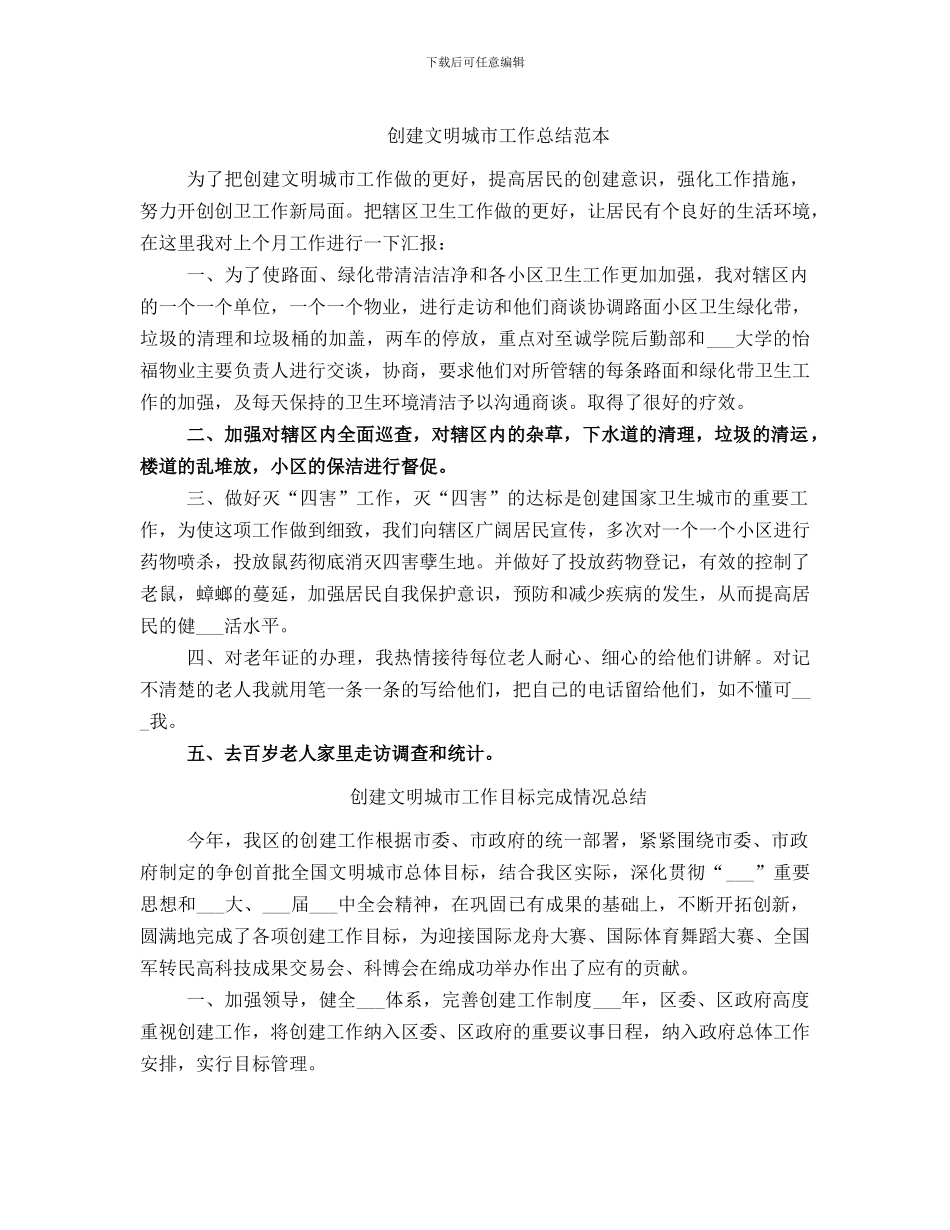 创建文明城市工作总结范本_第1页
