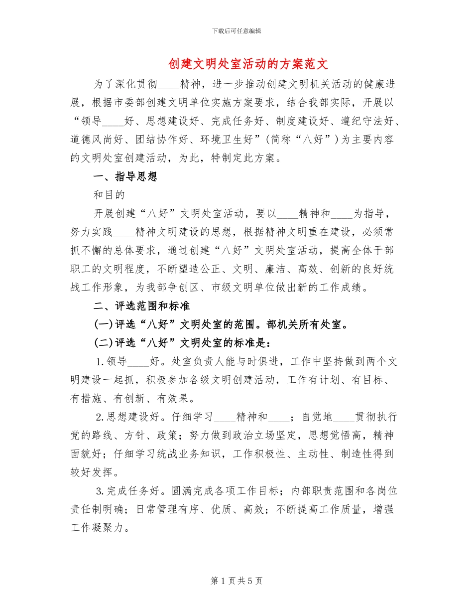 创建文明处室活动的方案范文(2篇)_第1页