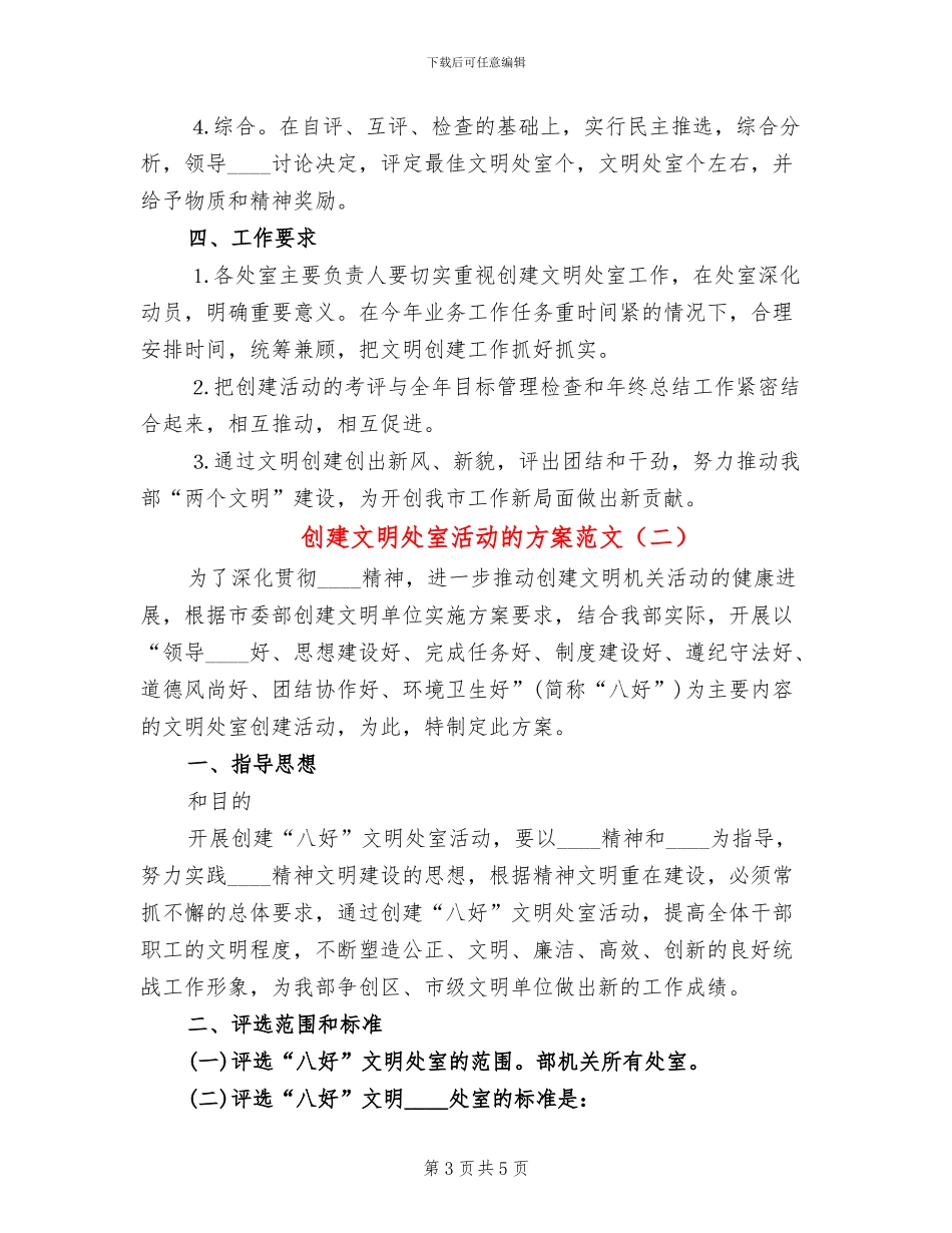 创建文明处室活动的方案范文(2篇)_第3页