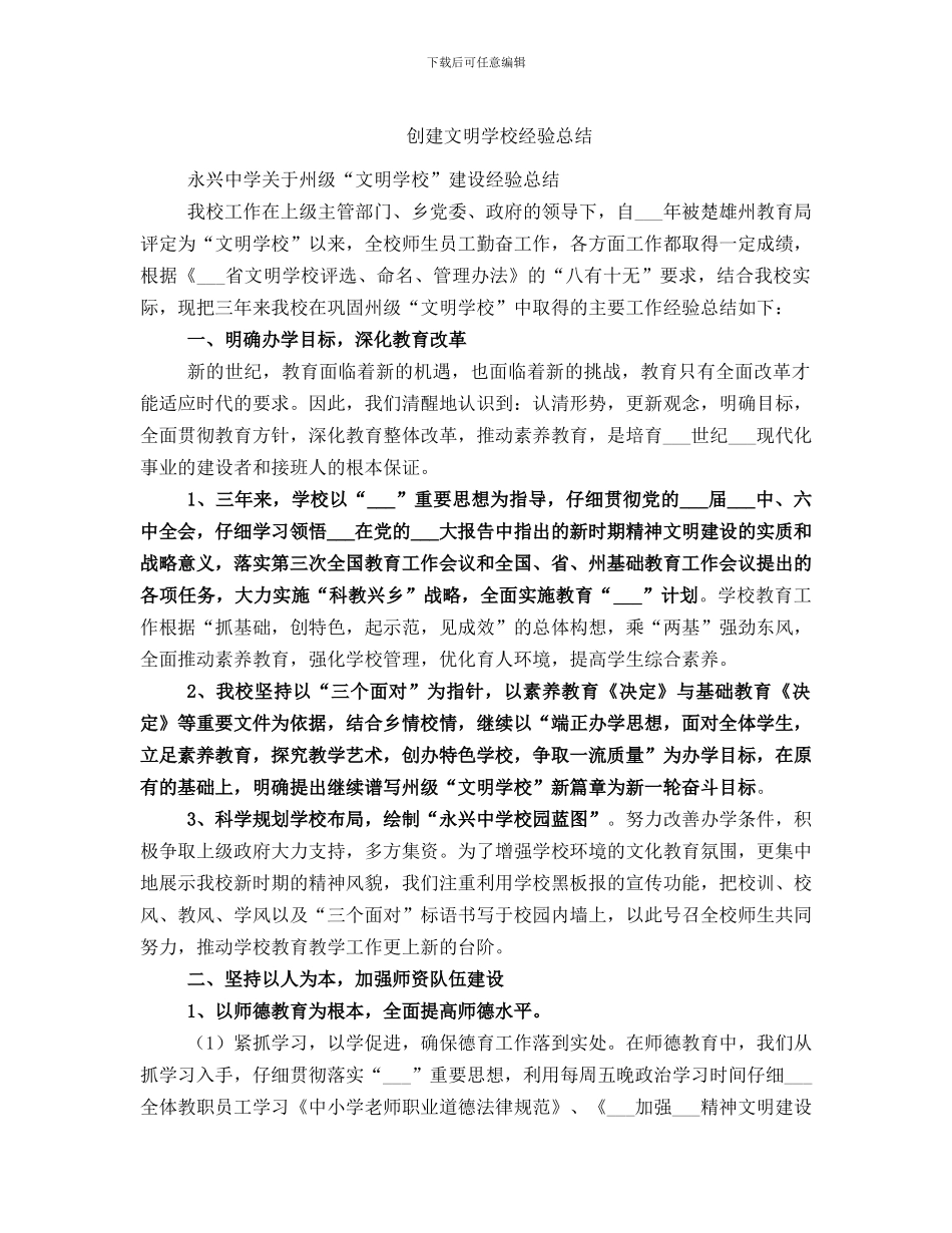 创建文明学校经验总结_第1页