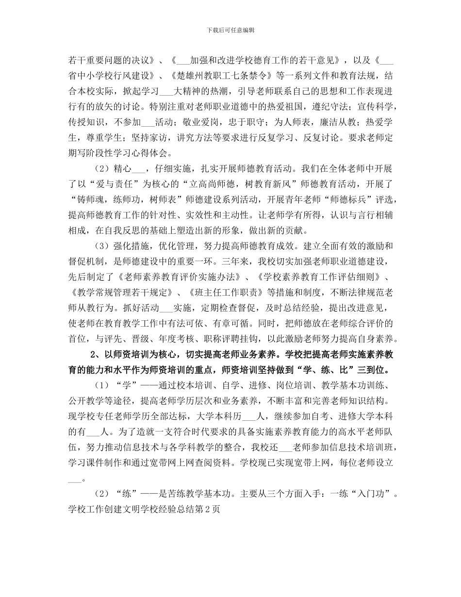 创建文明学校经验总结_第2页