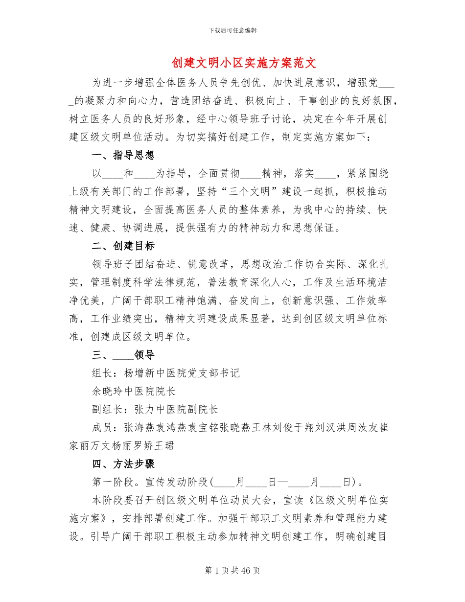 创建文明小区实施方案范文(14篇)_第1页