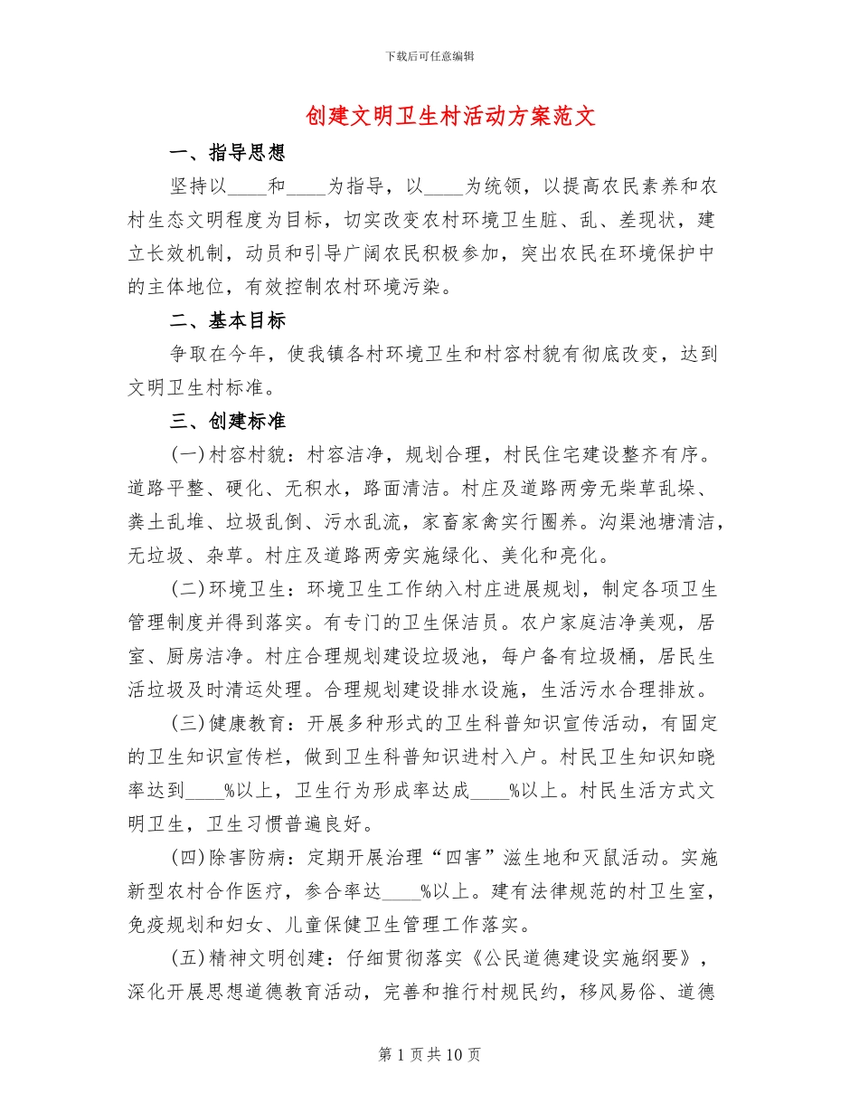 创建文明卫生村活动方案范文_第1页