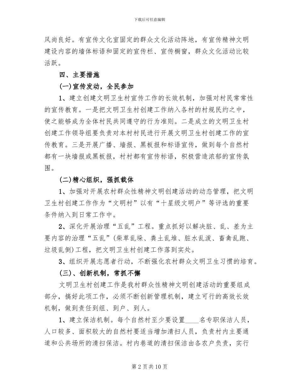 创建文明卫生村活动方案范文_第2页