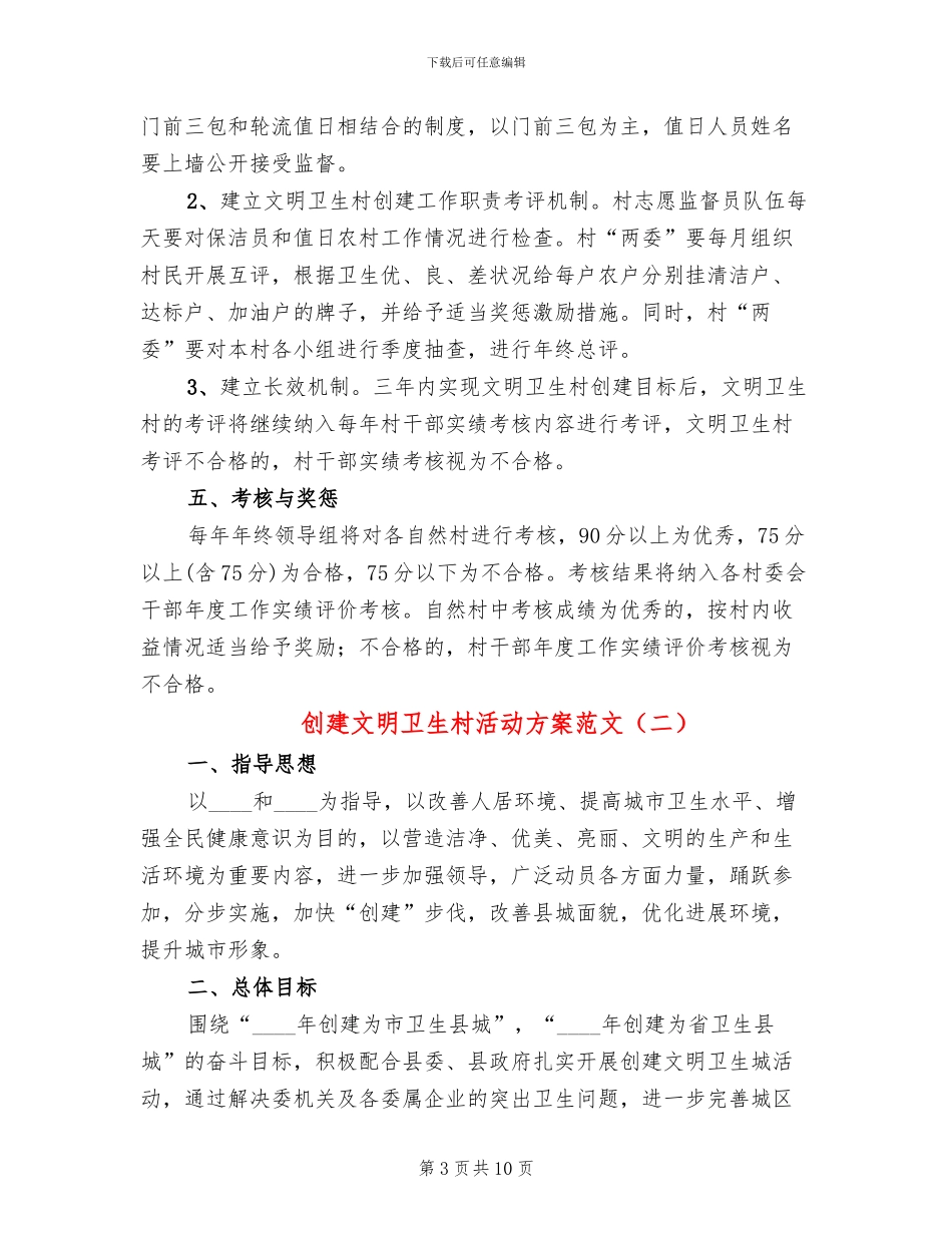 创建文明卫生村活动方案范文_第3页