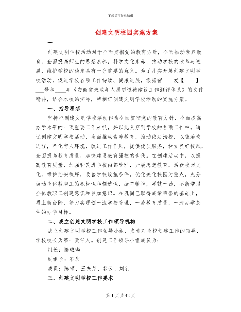 创建文明校园实施方案(13篇)_第1页