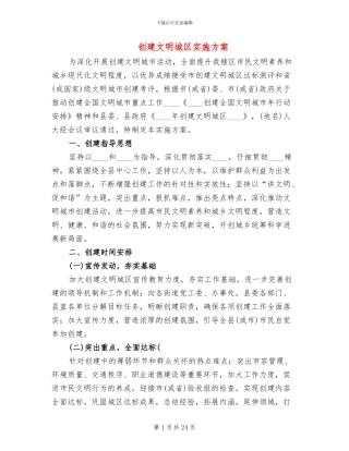 创建文明城区实施方案