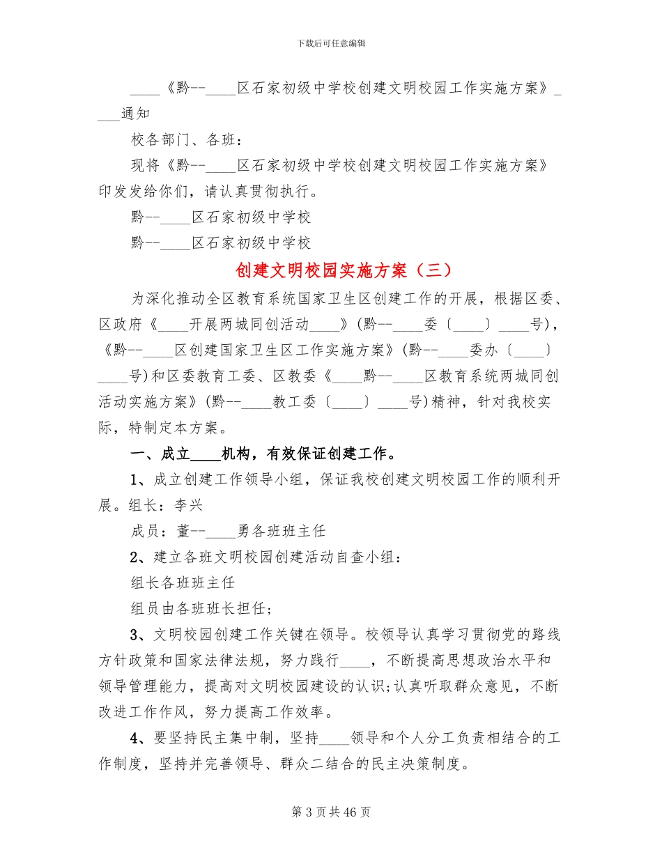 创建文明校园实施方案(14篇)_第3页