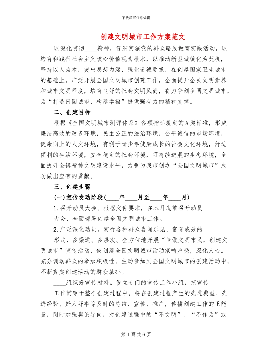 创建文明城市工作方案范文_第1页