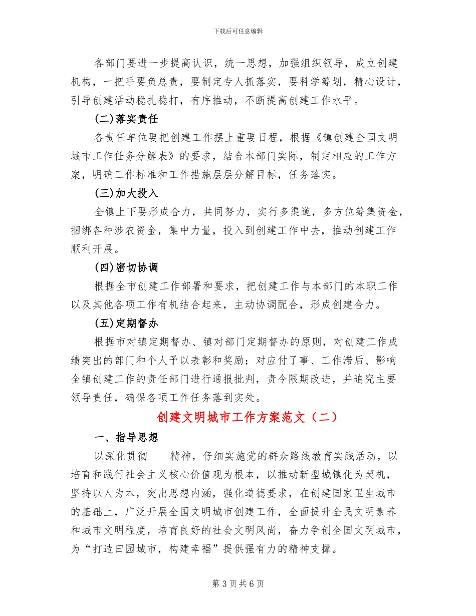 创建文明城市工作方案范文_第3页