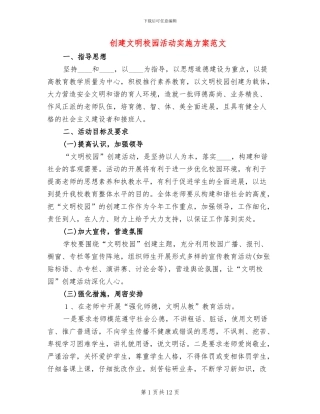 创建文明校园活动实施方案范文(3篇)