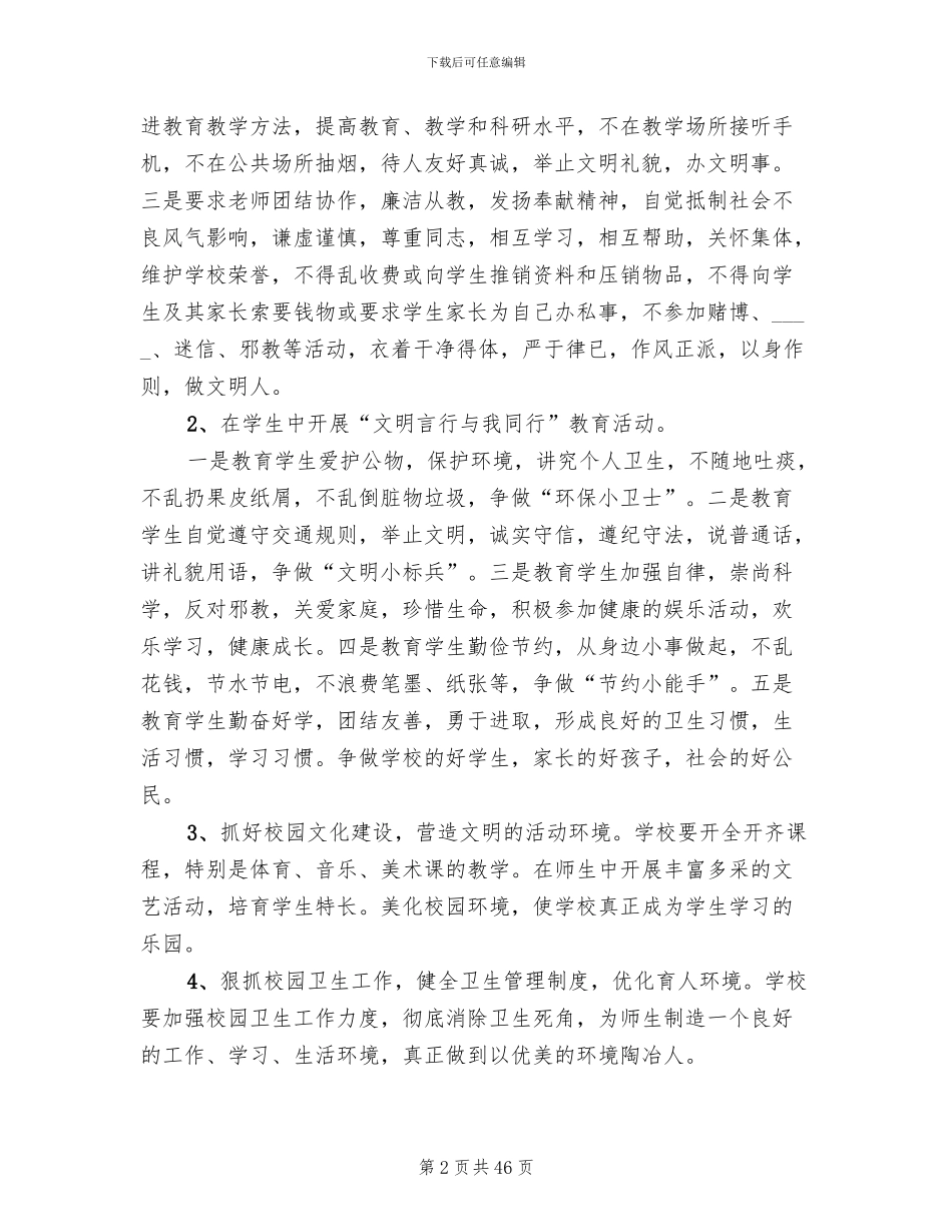 创建文明校园活动实施方案范文(11篇)_第2页