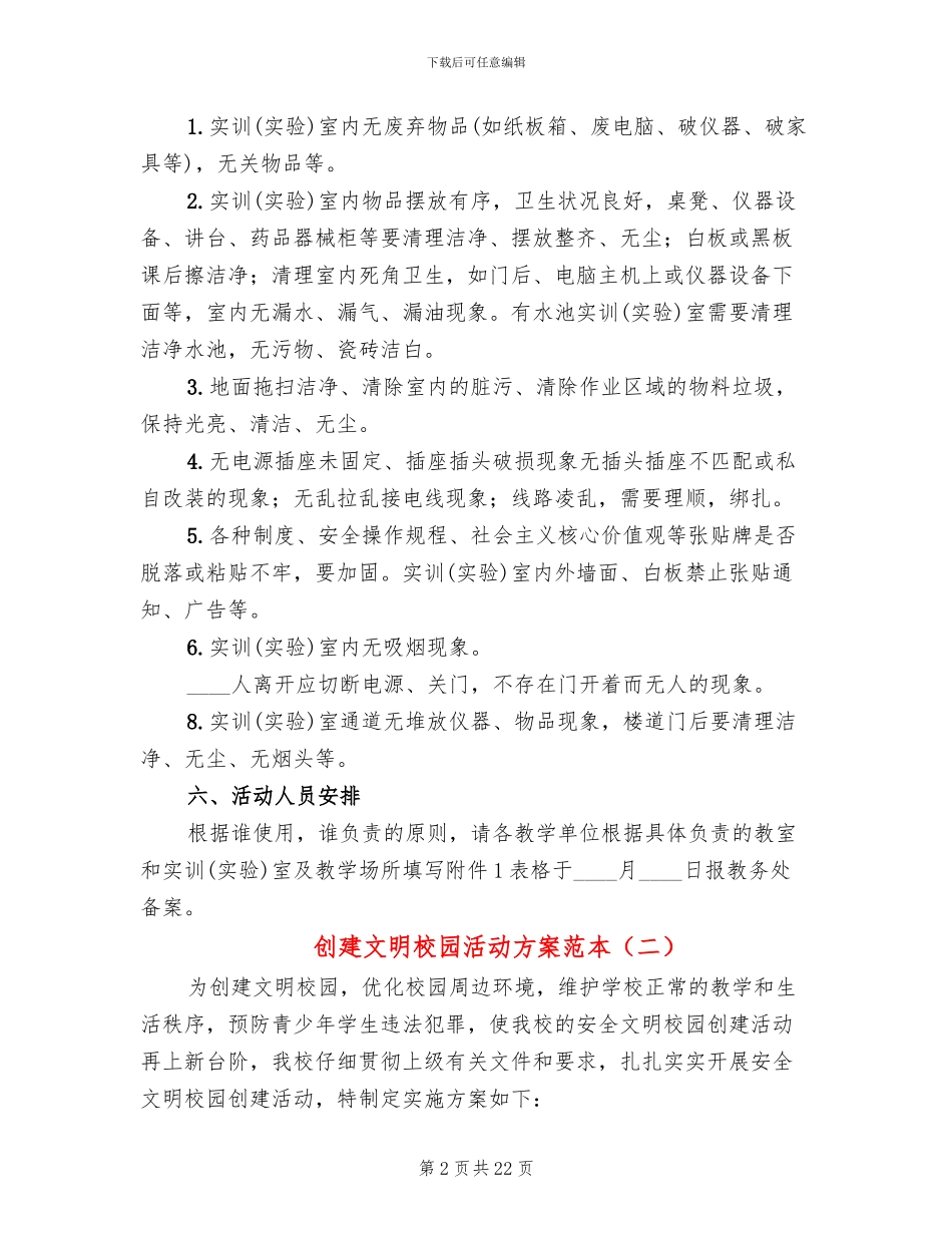创建文明校园活动方案范本_第2页