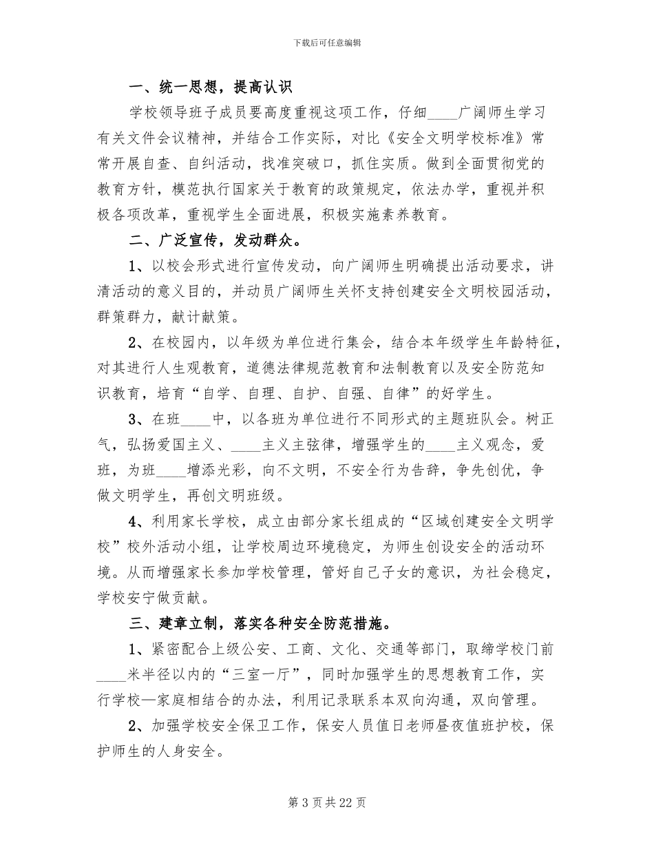 创建文明校园活动方案范本_第3页