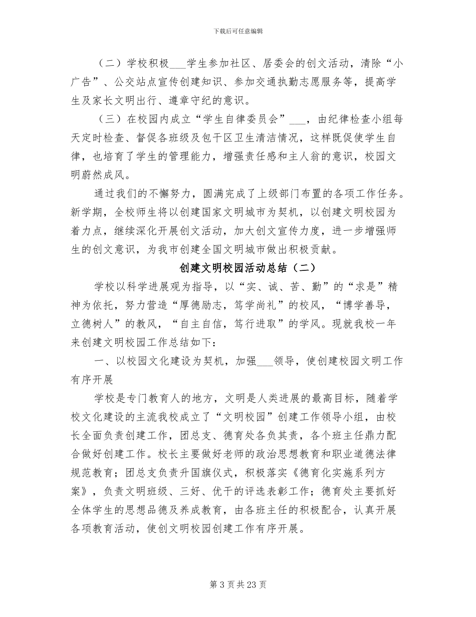 创建文明校园活动总结2024年_第3页