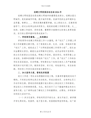 创建文明校园活动总结2024年