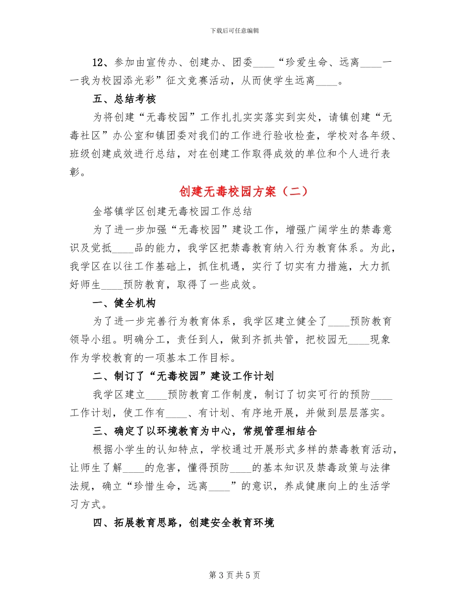 创建无毒校园方案_第3页